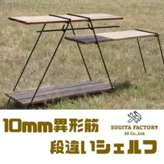 13mm異形筋　段違いシェルフ　アイアンレッグ　アイアンテーブル　キッチンラック 13mm異形筋 段違いシェルフ アイアンレッグ アイアンテーブル キッチン