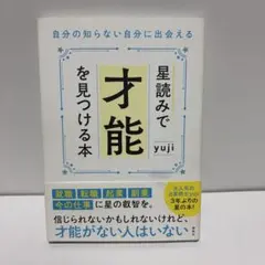 星読みで才能を見つける本 yuji
