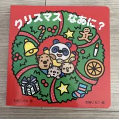 クリスマスなあに?