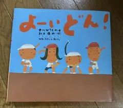 よーい どん!