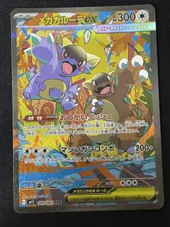 メガガルーラex SAR