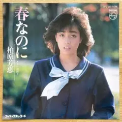 〇20【希少】柏原芳恵 / 春なのに A1サイズ ポスター - メルカリ