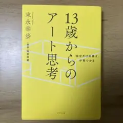 「自分だけの答え」が見つかる 13歳からのアート思考