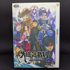 3DS 大逆転裁判 -成歩堂龍ノ介の冒險- 特別装丁版