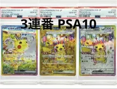 【3連番PSA10】ピカチュウex SAR UR SR