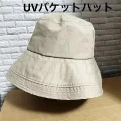 無印良品 UVカット帽子 バケットハット ベージュ　透湿撥水　防水テープ