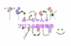 2025年最新】プロフ必読様専用の人気アイテム - メルカリ