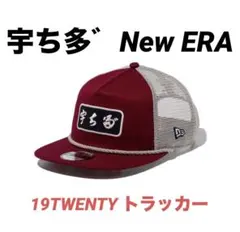 【おとー 様専用】　19TWENTY トラッカー 宇ち多゛ カーディナル