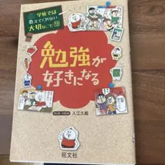 勉強が好きになる 学校では教えてくれない大切なこと 13