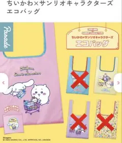 ちいかわ×サンリオキャラクターズ エコバッグ　 2種セット　ちいかわ　うさぎ