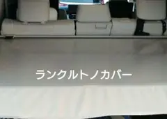 ‼️トヨタランドクルーザー300 トノカバー 　ホワイト　車内収納