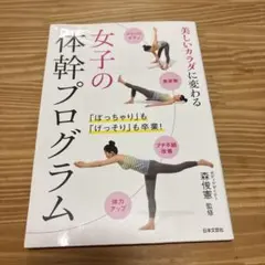 女子の体幹プログラム 美しいカラダに変わる