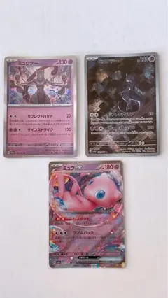 ミュウツーとミュウのを3枚セット