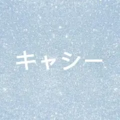 キャシー