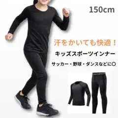 スポーツインナー アンダーウエア 150 上下セット　長袖 ジュニア 子供用