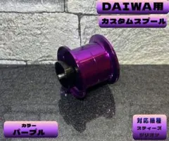 ✨DAIWA用✨スティーズ✨ジリオン✨ 互換34㎜スプール✨のサムネイル
