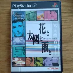花と太陽と雨と PS2ソフト