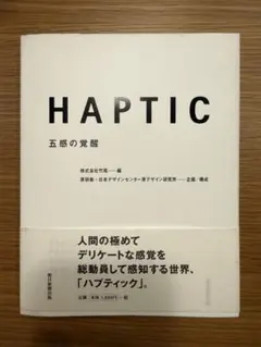 HAPTIC 五感の覚醒 原研哉 デザイン