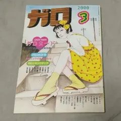 月刊ガロ 1996年 1月〜12月号 12冊 月刊ガロ 1996年 1月〜12月号 12冊 月刊ガロ 1996年