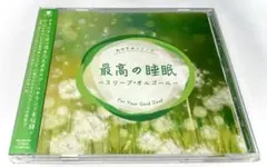最高の睡眠 ～スリープ・オルゴール～