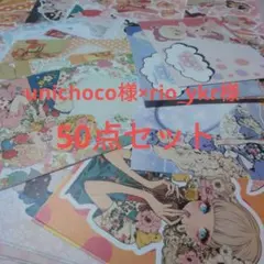 unichoco様×rio_ykr様 コラペ＆メモ ステッカー50点セット