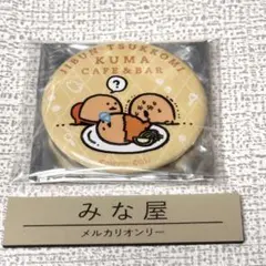 2025年最新】自分ツッコミくまカフェの人気アイテム - メルカリ