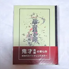 【未開封】東京喰種ex グッズ　黒山羊の卵 高槻泉　ハードカバーノート