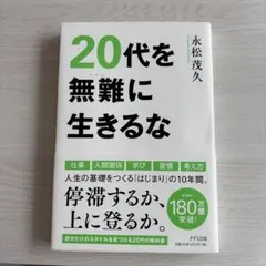 20代を無難に生きるな