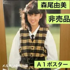 森尾由美　非売品　Ａ１ポスター 新品　33 2026年最新】森尾由美ポスターの人気アイテム - メルカリ