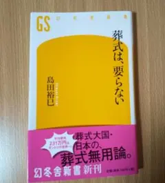 葬式は、要らない　島田裕巳　幻冬舎新書