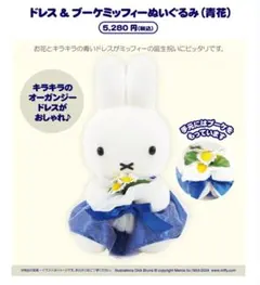 新品 ミッフィー ぬいぐるみ パールドレス＆ブーケ miffyStyle限定