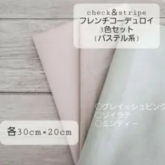 CHECK＆STRIPE　フレンチコーデュロイ　生地　３色　パステル系　はぎれ