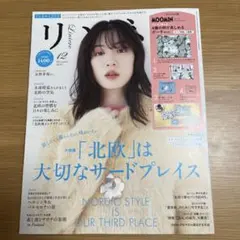 リンネル 2024年12月号　雑誌のみ