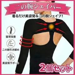 【2枚セット】二の腕シェイパー 猫背矯正 巻き肩 姿勢改善 引き締め 着圧 黒