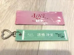 LOVEイコラブ 国立 スタジアム マフラータオルキーホルダー 諸橋沙夏