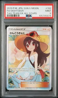 2026年最新】かんこうきゃく sr psa9の人気アイテム - メルカリ