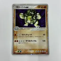 ゴローニャex ☆ 強化拡張パックマグマVSアクア ふたつの野望 048/080