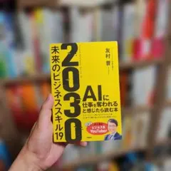 2030 : 未来のビジネススキル19