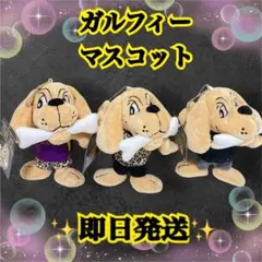 2026年最新】ガルフィー キーホルダーの人気アイテム - メルカリ
