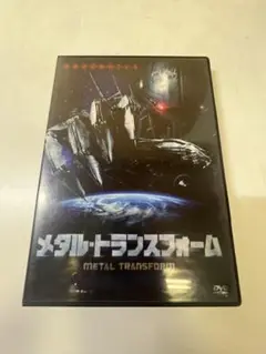 G515 メタル・トランスフォーム DVD 2010