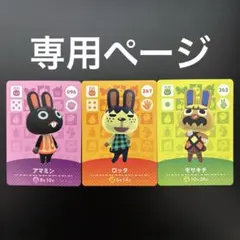 【専用ページ】 amiibo あつ森 どうぶつの森