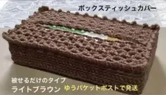 ボックスティッシュカバー 手編み被せるだけのタイプ ピコット編み付ライトブラウン
