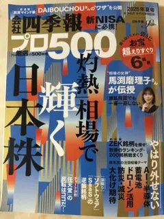 会社四季報プロ500 2026年夏号