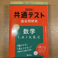 2026年 共通テスト 数学 過去問題集 ※点数の書き込みあり