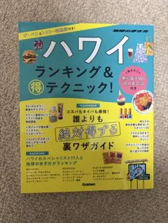 ハワイ ランキング&得テクニック!