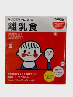 はじめてママ＆パパの離乳食 主婦の友社