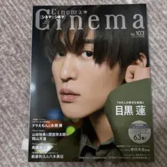 シネマ★シネマNo.103 2023年3月号　目黒蓮