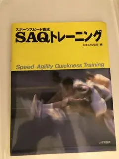SAQトレーニング スピード　アジリティ　クイックネストレーニング