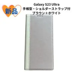 《新品未使用品》Galaxy S23 Ultraケース 手帳型　ブラウン+白