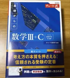 【書き込みなし】新課程 チャート式 基礎からの数学Ⅲ+C